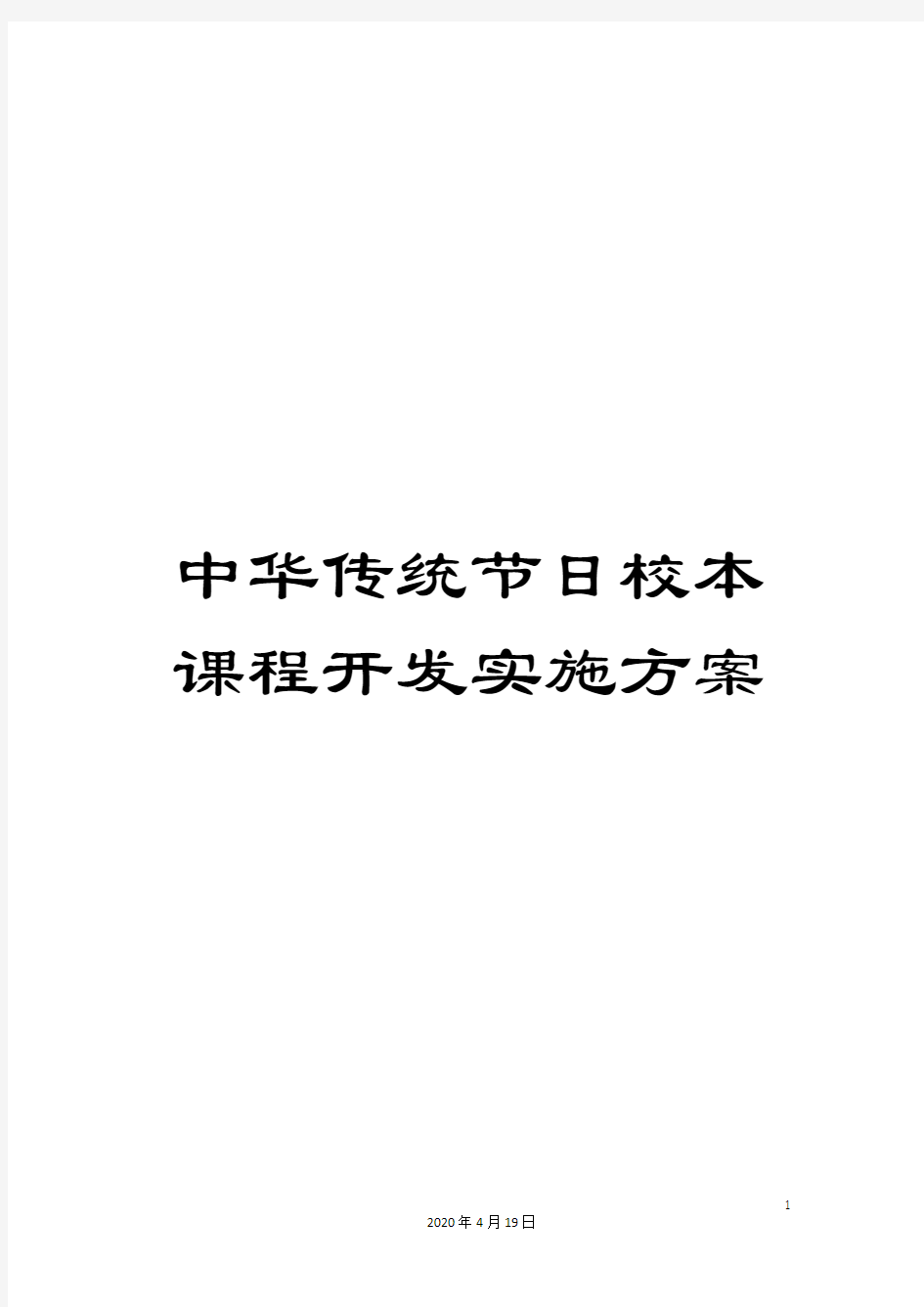 中华传统节日校本课程开发实施方案