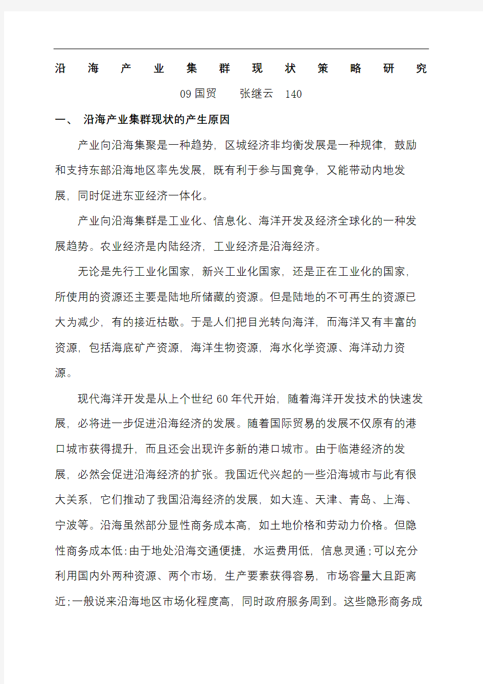 沿海产业集群现状策略研究