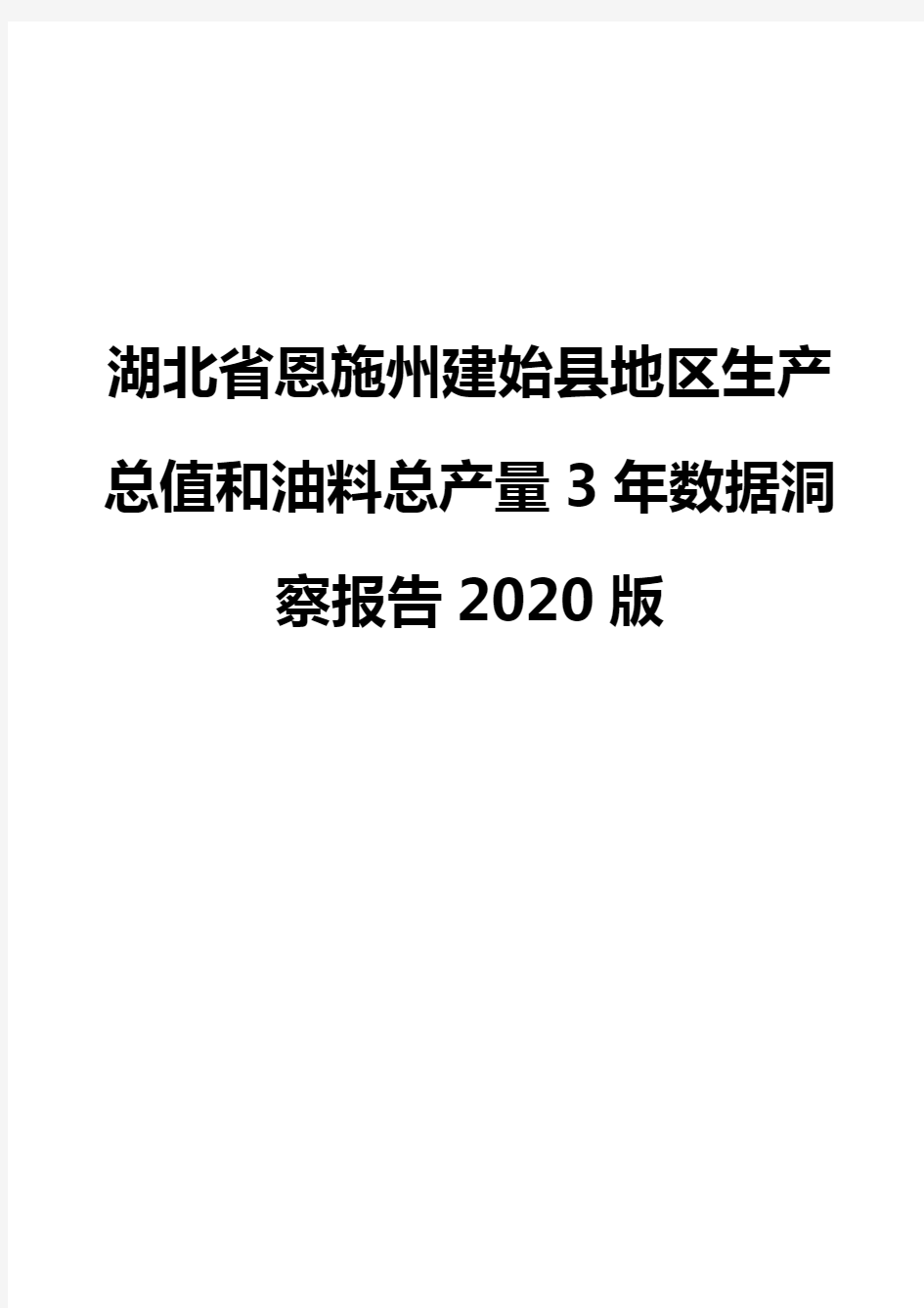 湖北省恩施州建始县地区生产总值和油料总产量3年数据洞察报告2020版