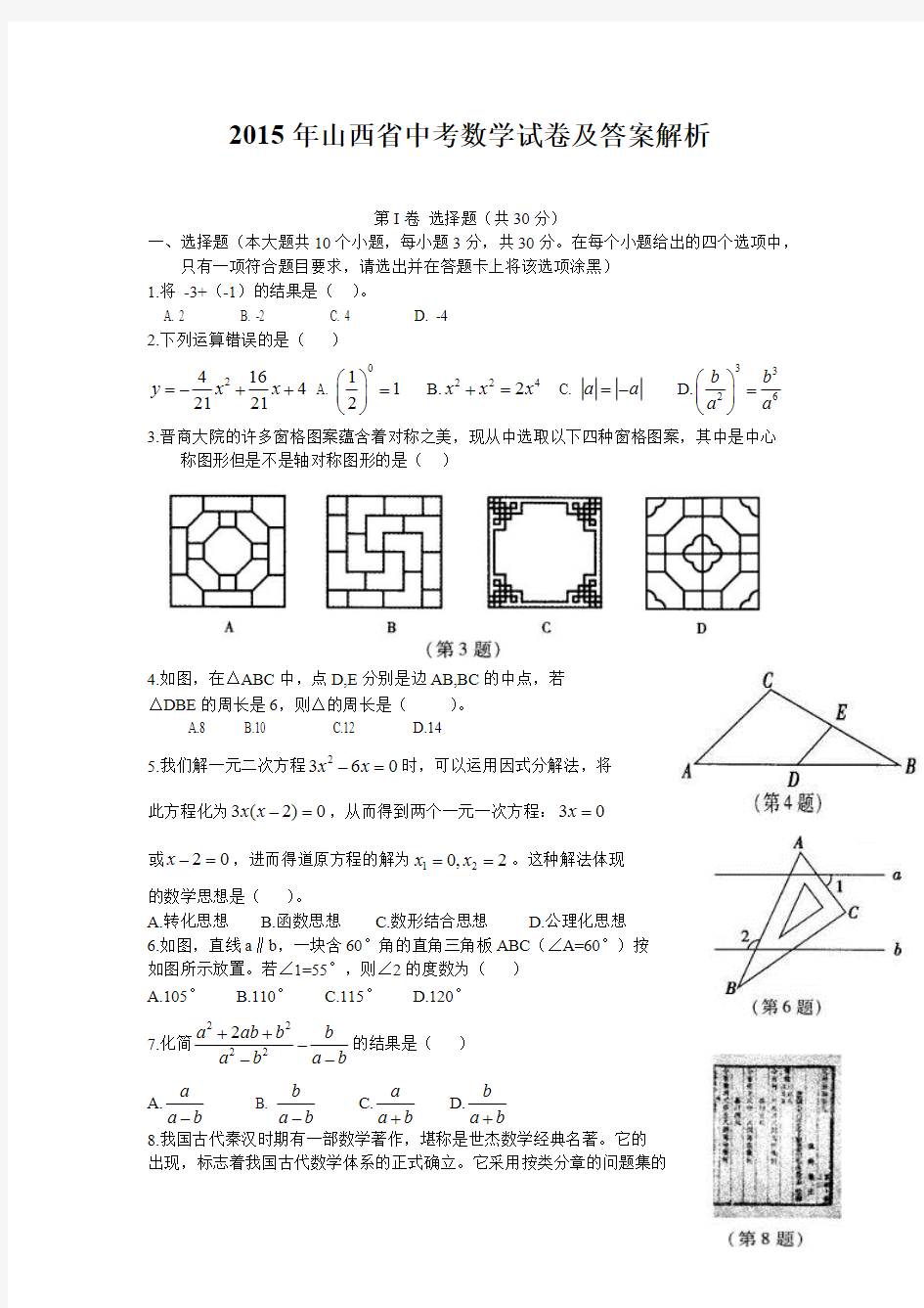 2015年山西省中考数学试卷及答案解析(含答案)