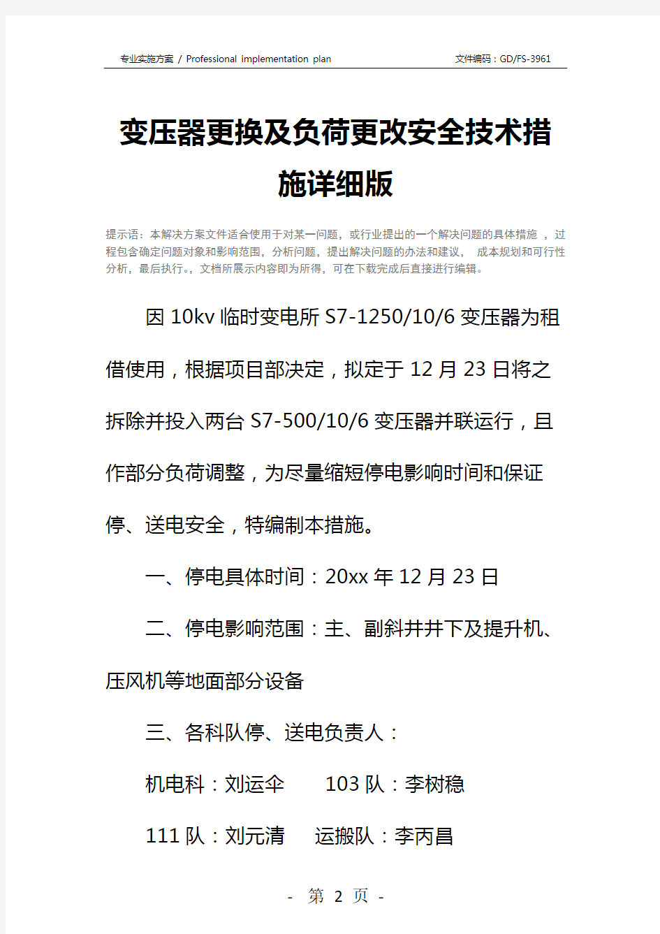 变压器更换及负荷更改安全技术措施详细版