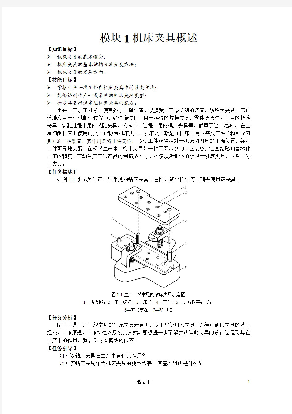 《机床夹具设计》机床夹具概述