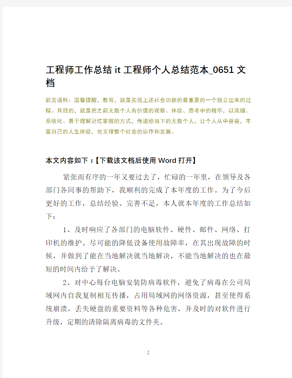 工程师工作总结it工程师个人总结范本_0651文档