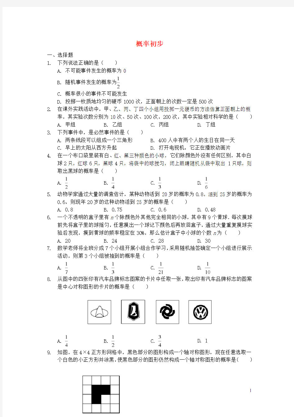 七年级数学下册概率初步练习北师大版