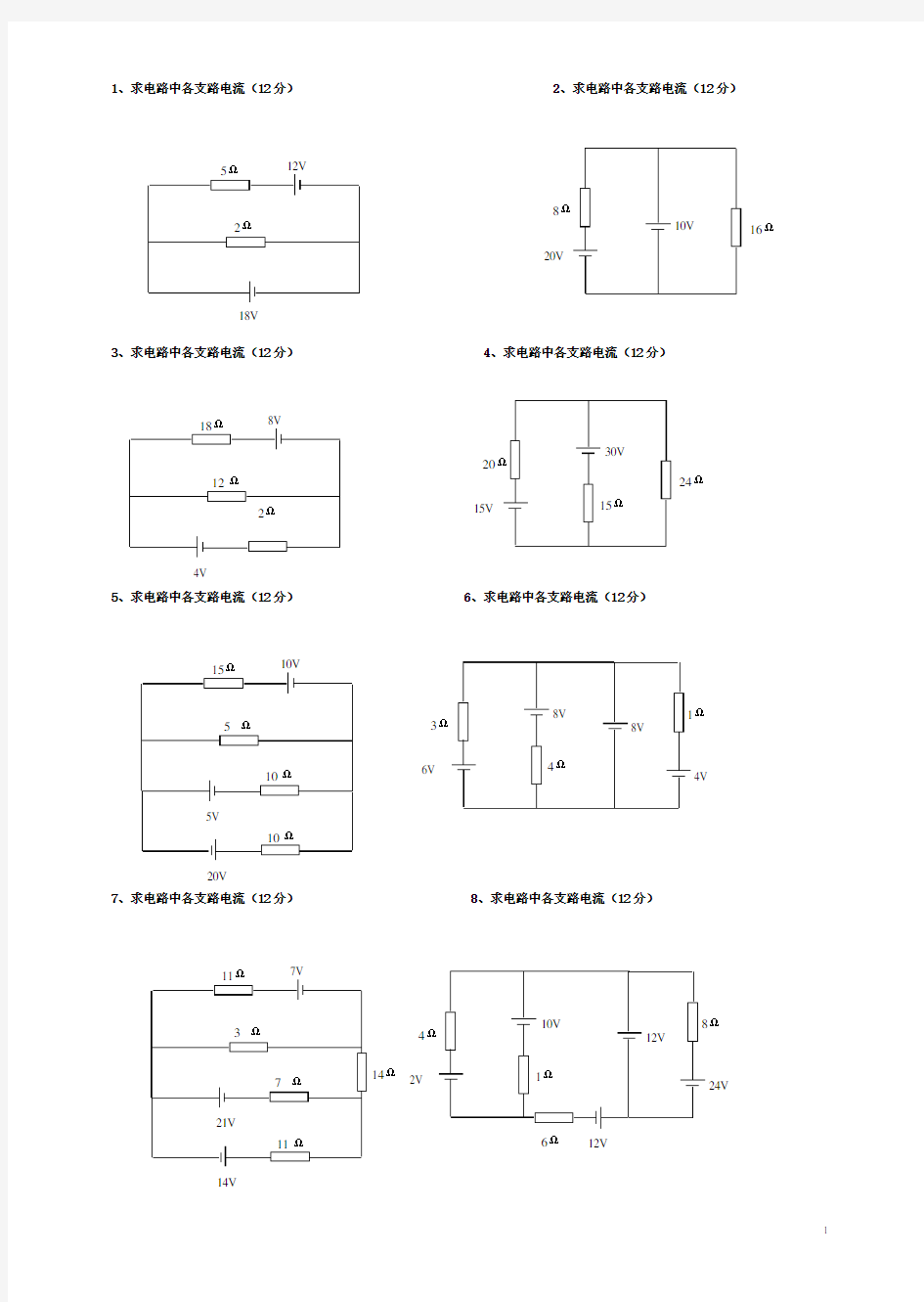 《电工基础》_支路电流法