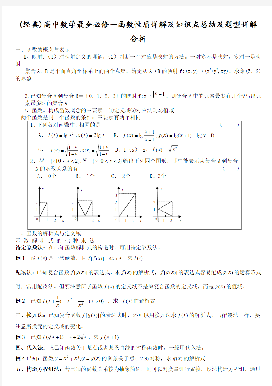 高中数学必修一函数性质详解及知识点总结及题型详解