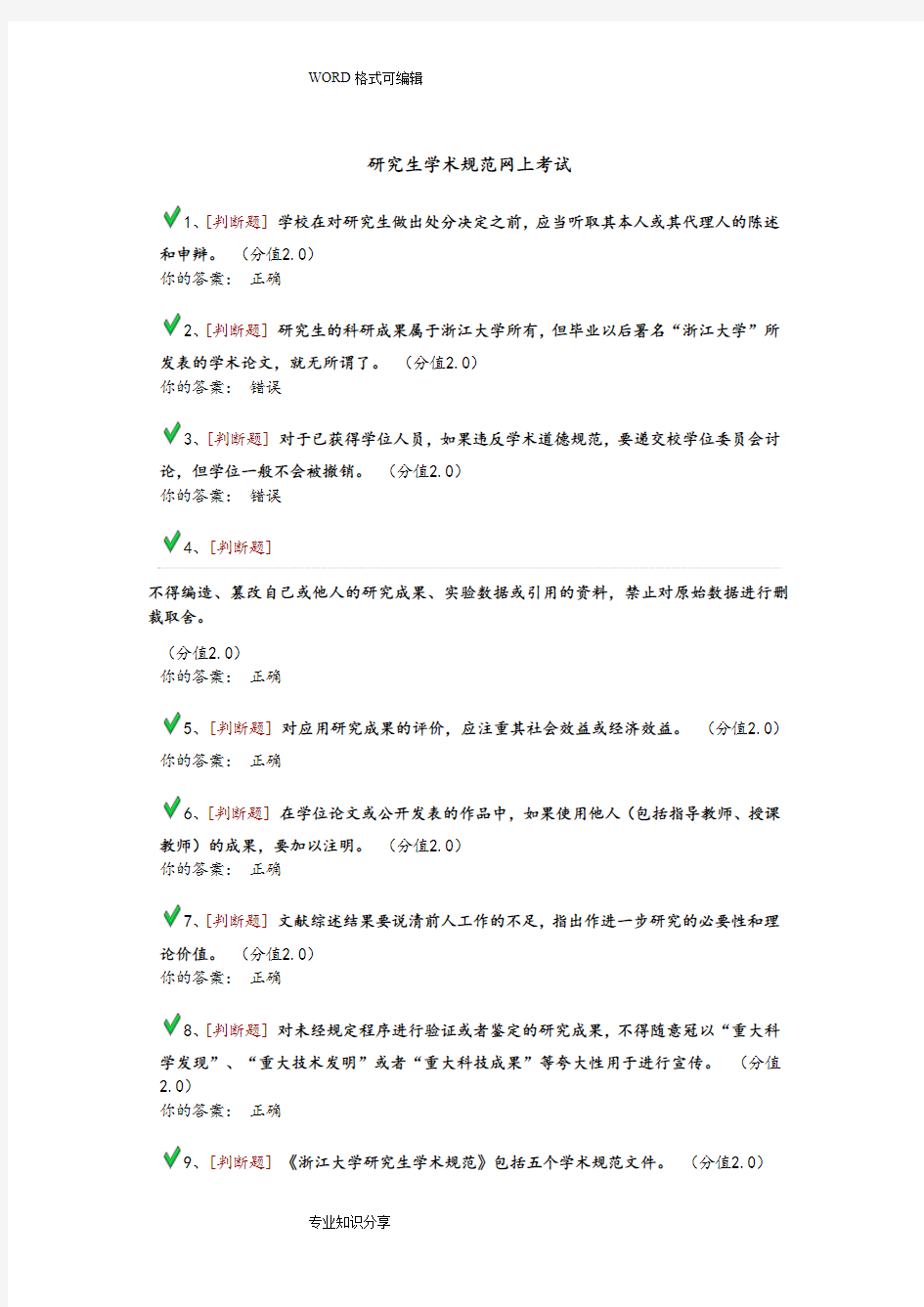 研究生学术规范网上考试答案解析