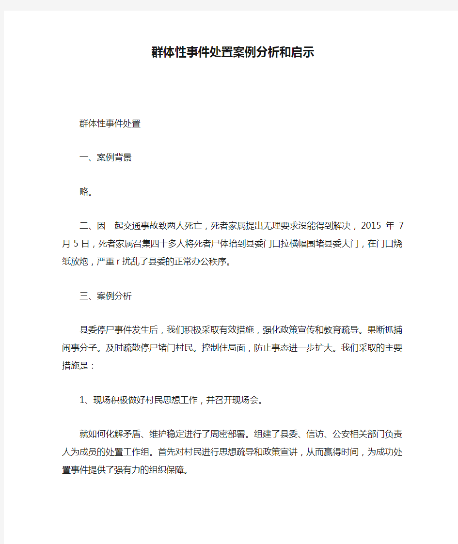 (精选)群体性事件处置案例分析和启示