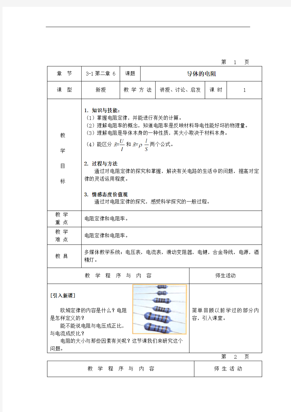 6.电阻定律教案