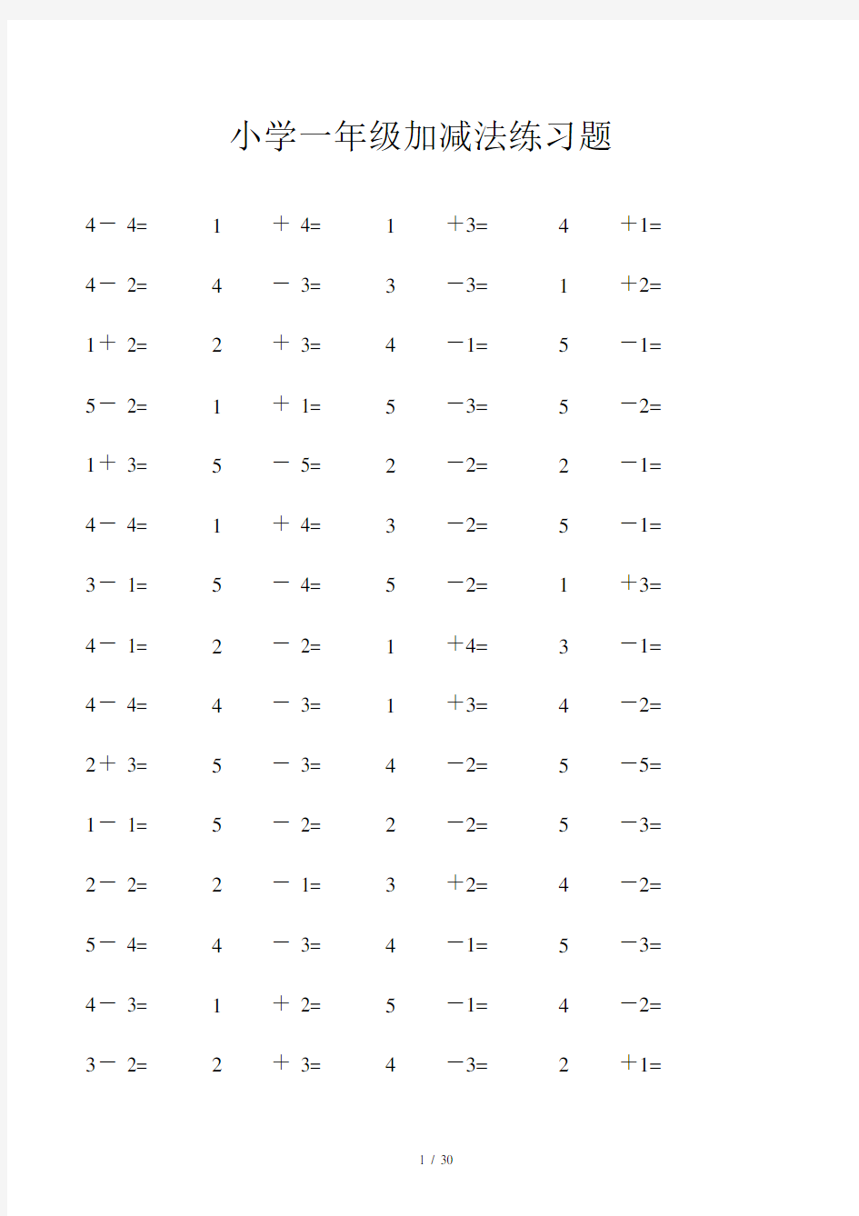 小学一年级加减法练习题.docx