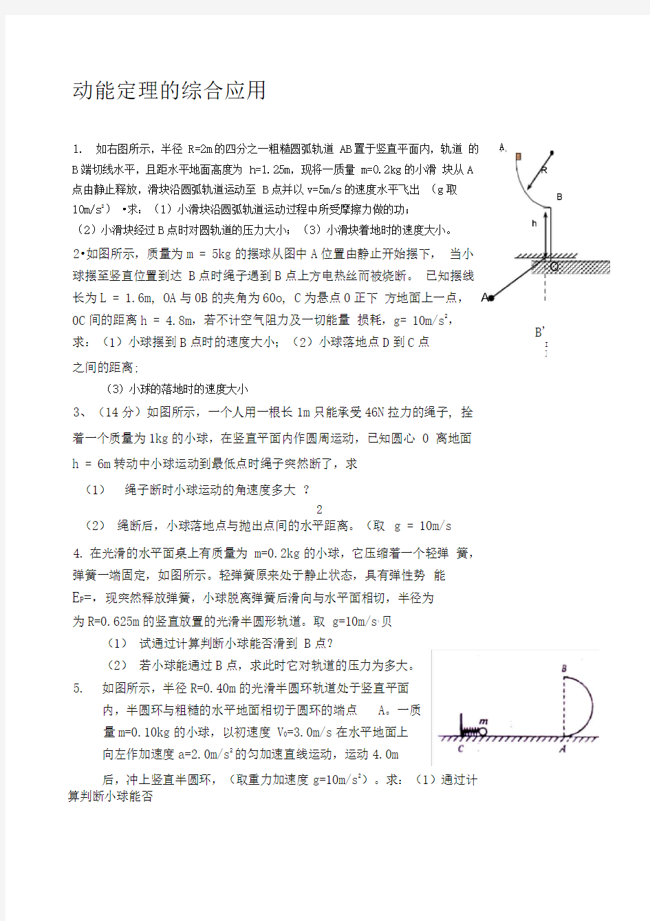 动能定理的综合应用含答案