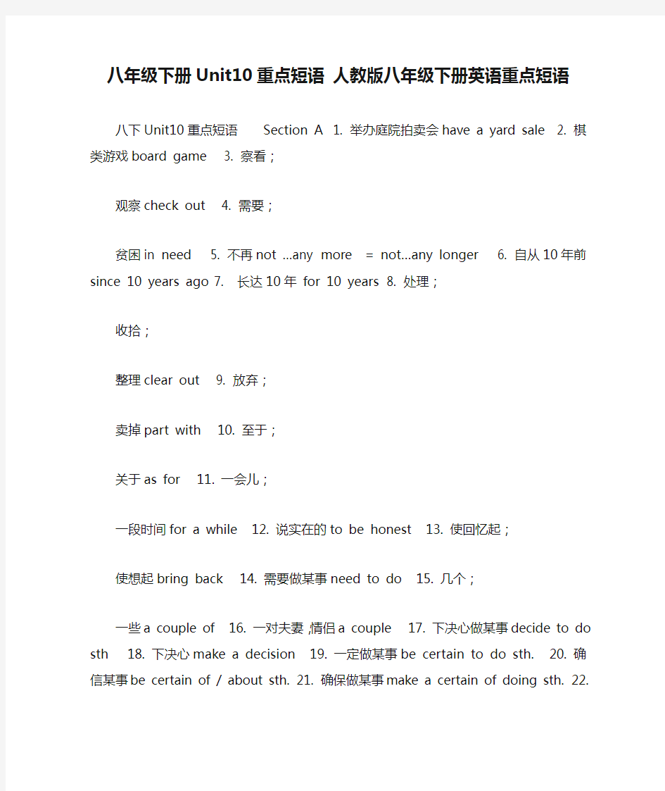 八年级下册Unit10重点短语 人教版八年级下册英语重点短语