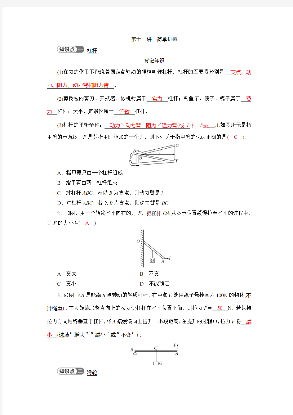 初中物理复习专题训练(有答案)第十一讲  简单机械