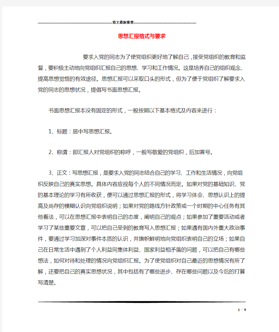 思想汇报格式与要求