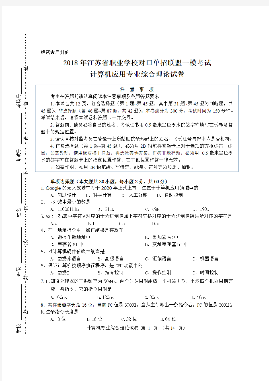 2018 年江苏省职业学校对口单招联盟一模考试 计算机应用专业综合理论试卷