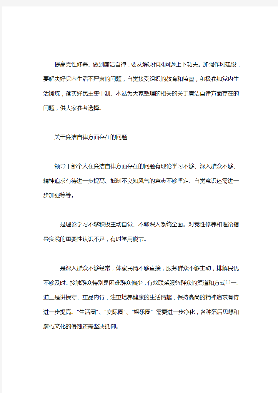 关于廉洁自律方面存在的问题