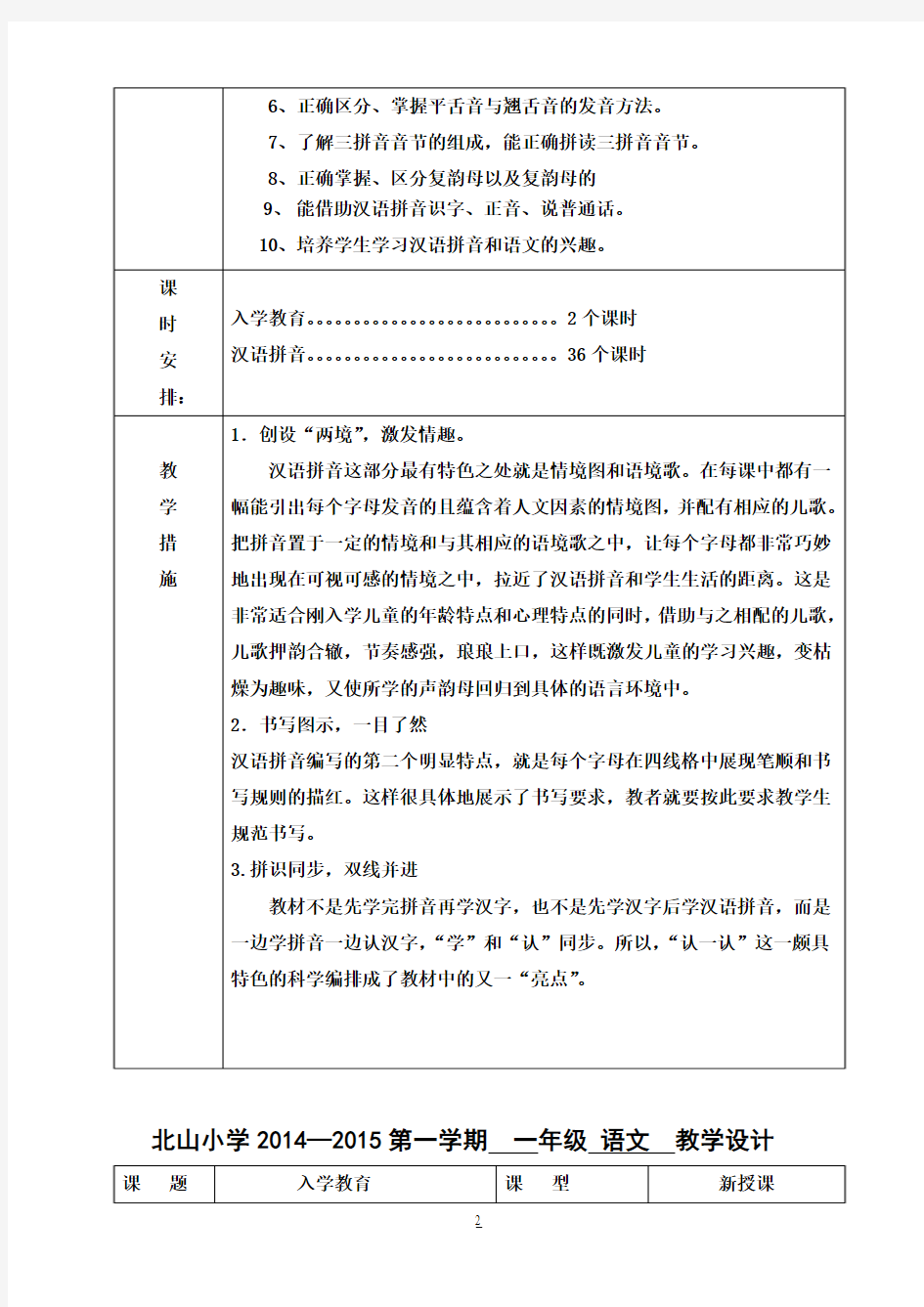 人教版语文小学一年级上册拼音教案