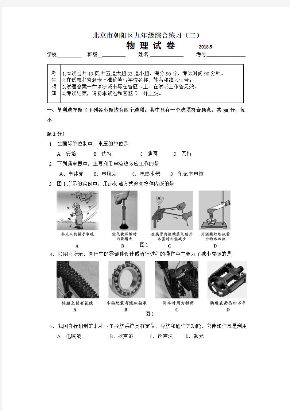 2018年北京市朝阳区中考物理二模试题及答案