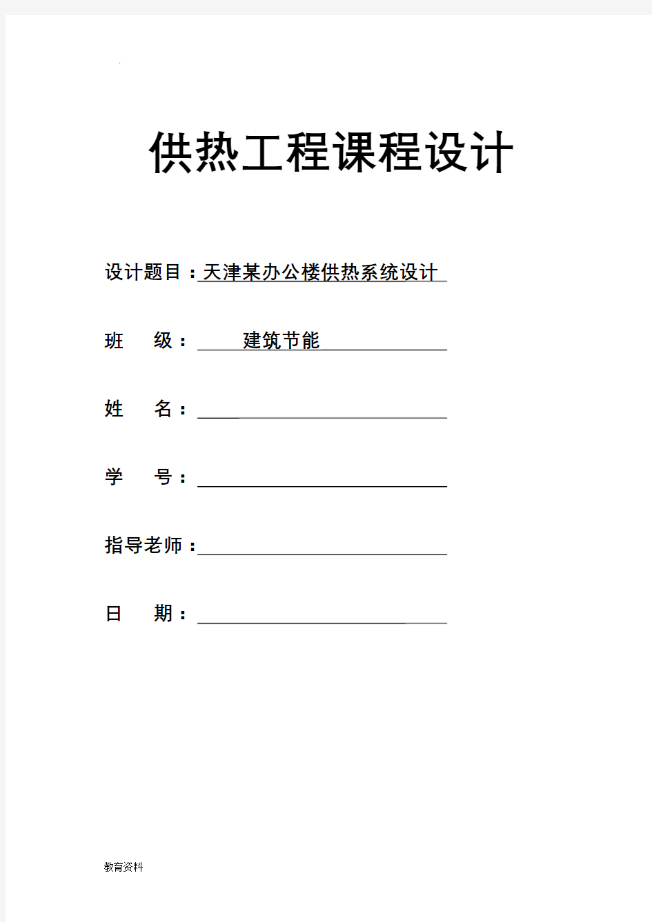 供热工程课程设计报告