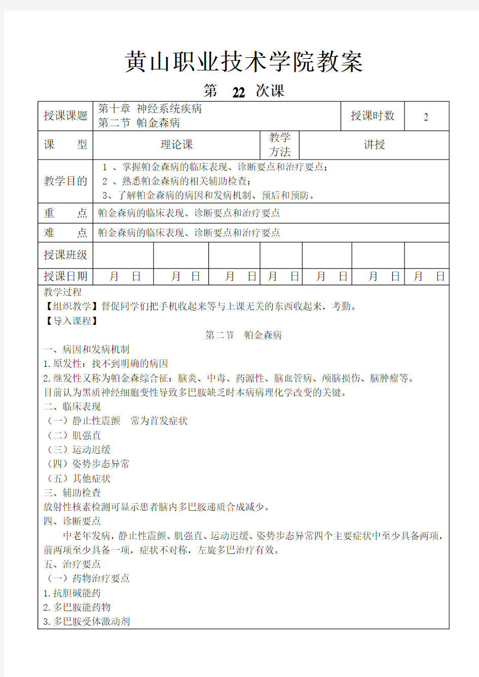 22第十章 神经系统疾病临床医学概要教案