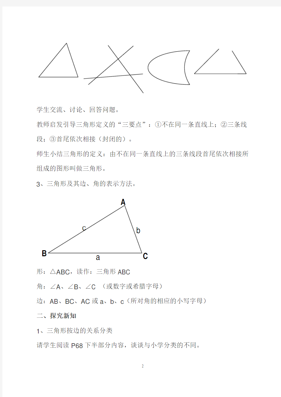 《三角形中的边角关系》教学设计