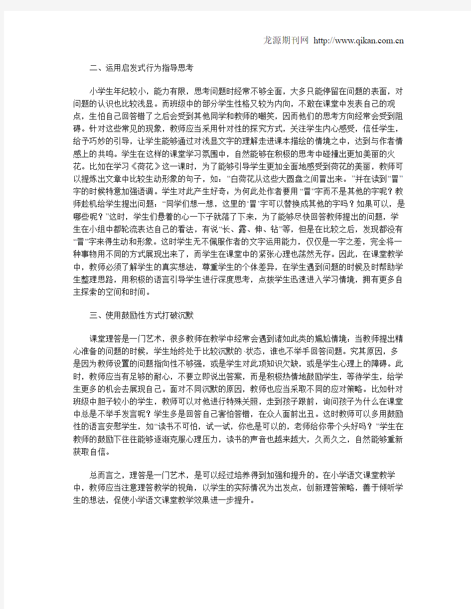 小学语文课堂有效理答的策略