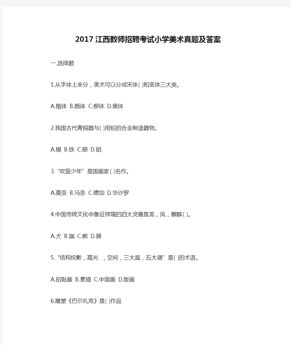 2017江西教师招聘考试小学美术真题及答案