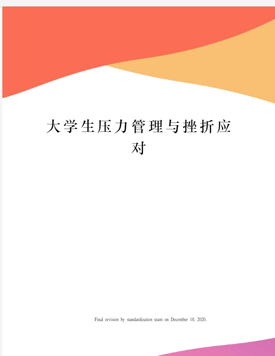 大学生压力管理与挫折应对