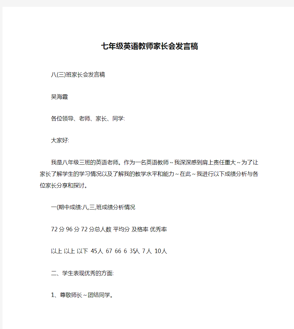 七年级英语教师家长会发言稿