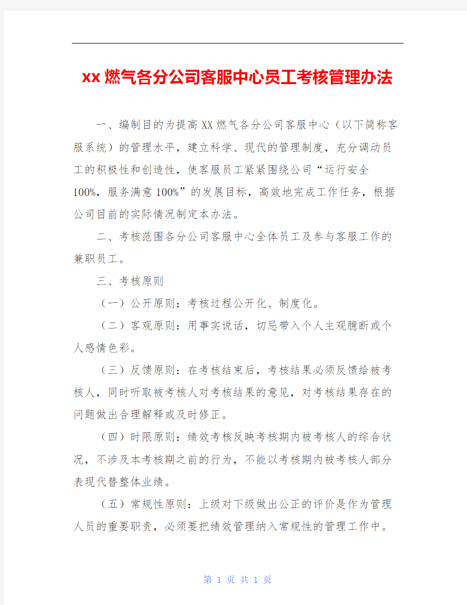 xx燃气各分公司客服中心员工考核管理办法