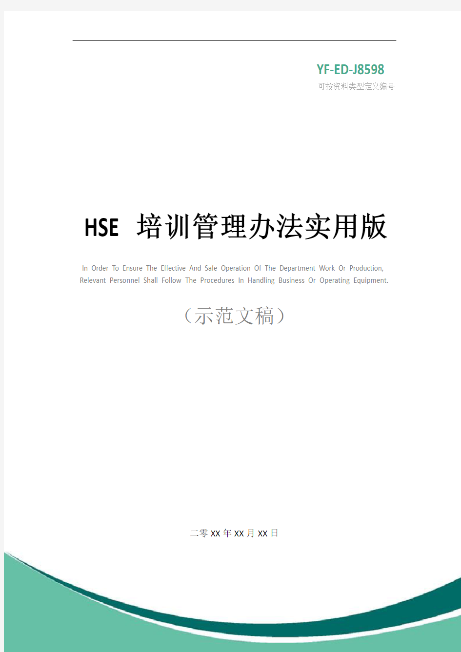 HSE培训管理办法实用版