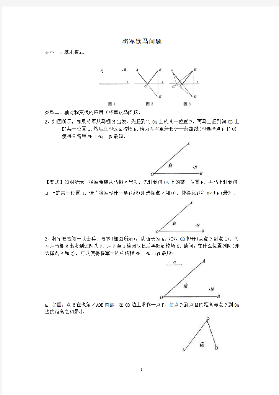 将军饮马问题(讲)