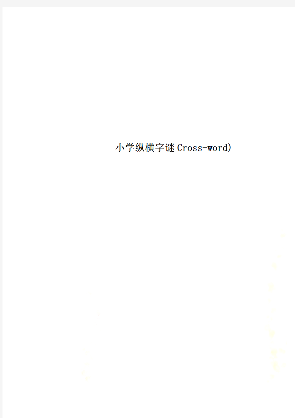 小学纵横字谜Cross-word)