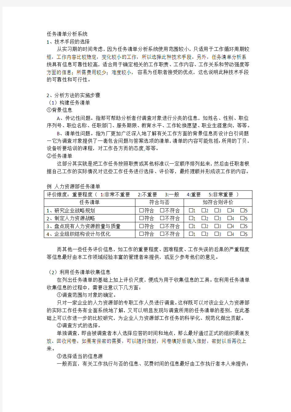 .以工作为基础-任务清单分析系统