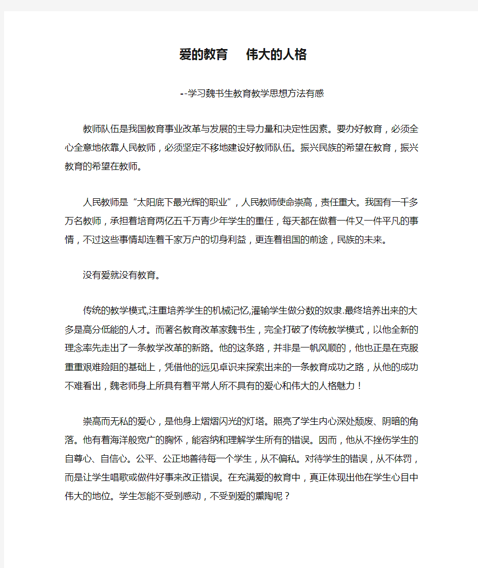 爱的教育   伟大的人格--学习魏书生教育教学思想方法有感