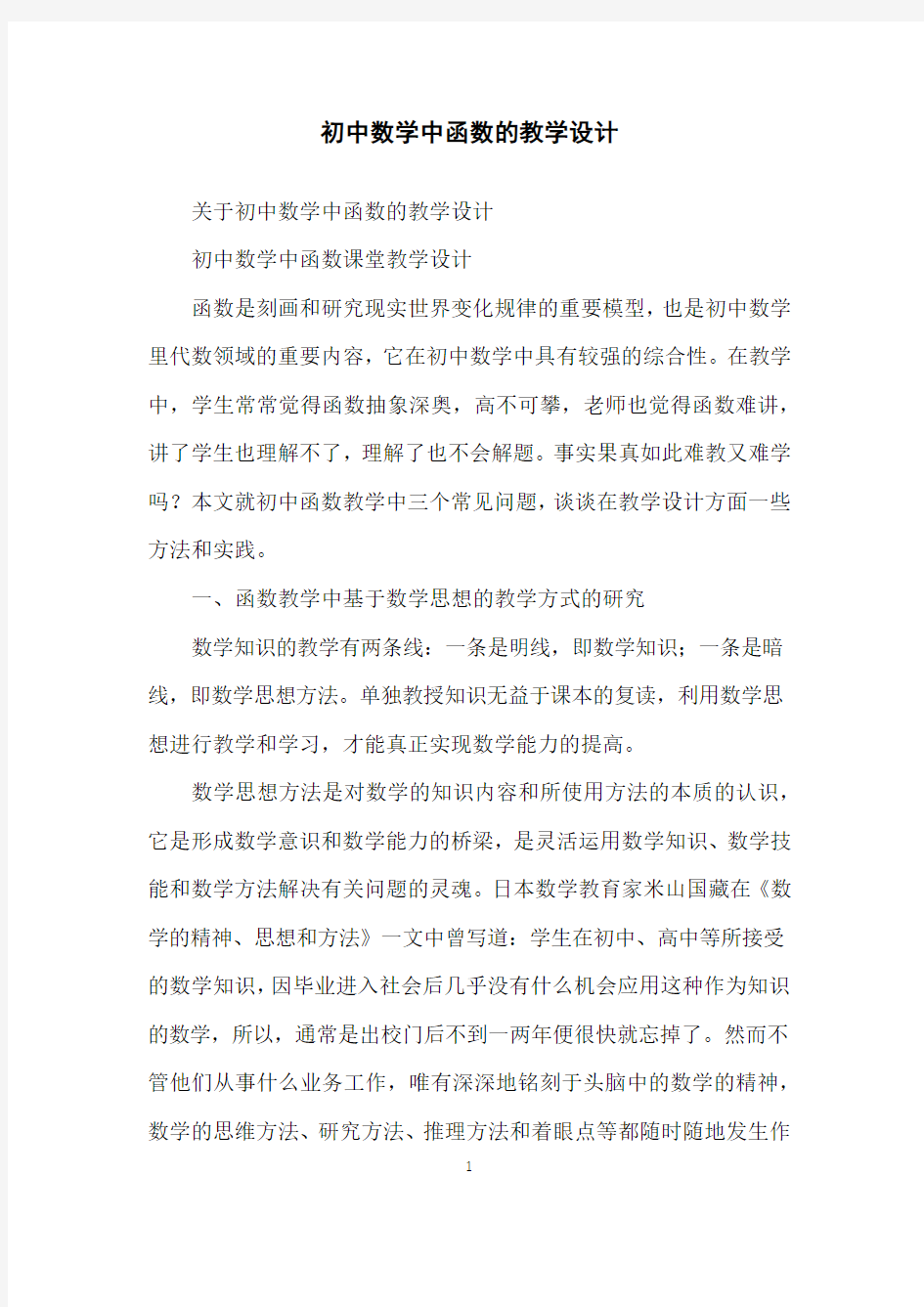 初中数学中函数的教学设计