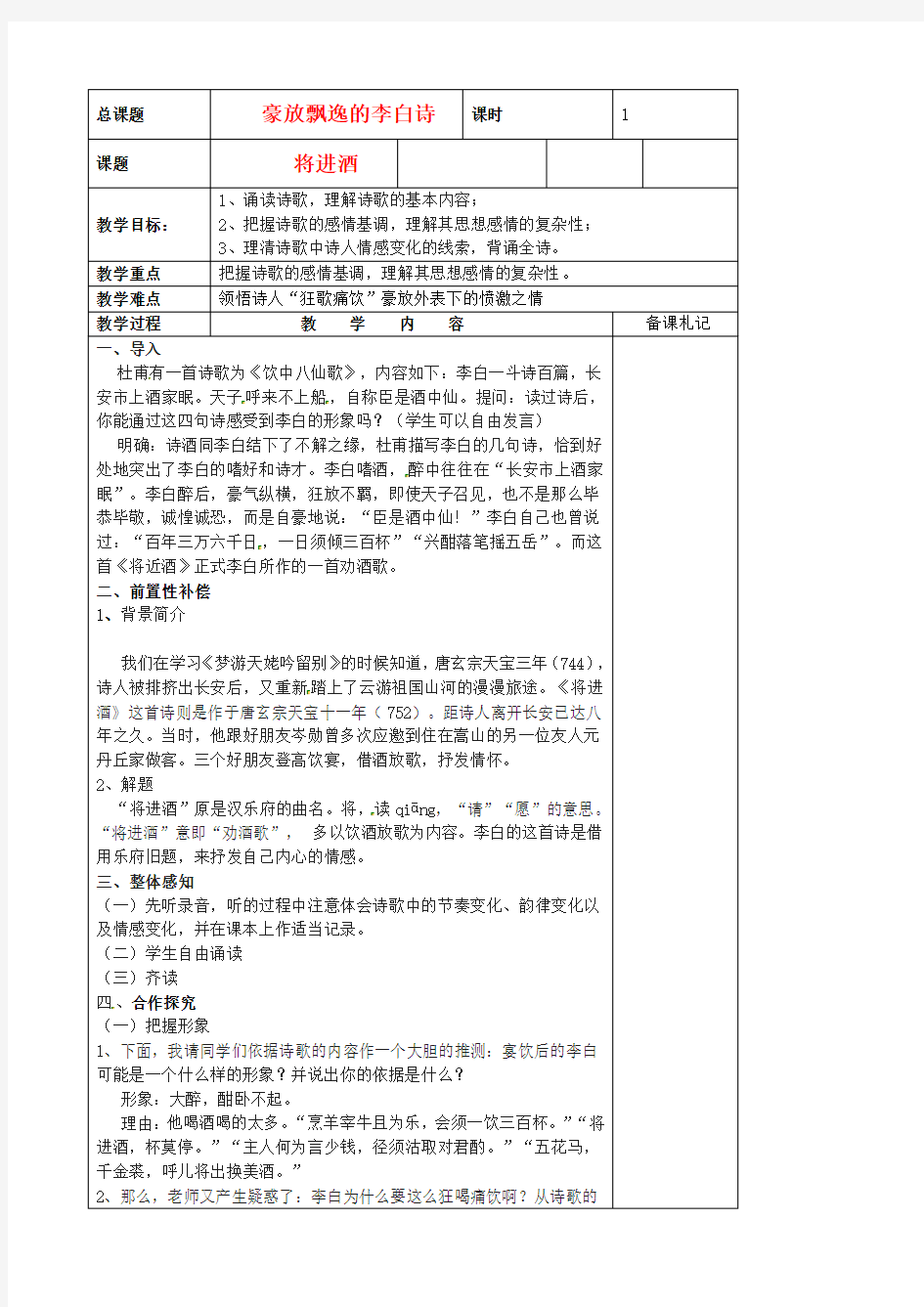 江苏省扬州市安宜高级中学高二语文A部《将进酒》教案