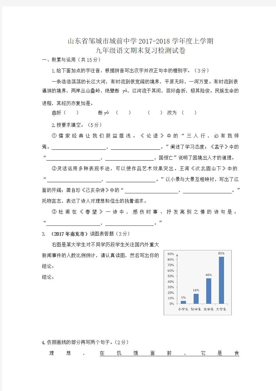 山东省邹城市城前中学2017-2018学年度上学期九年级语文期末复习检测试卷