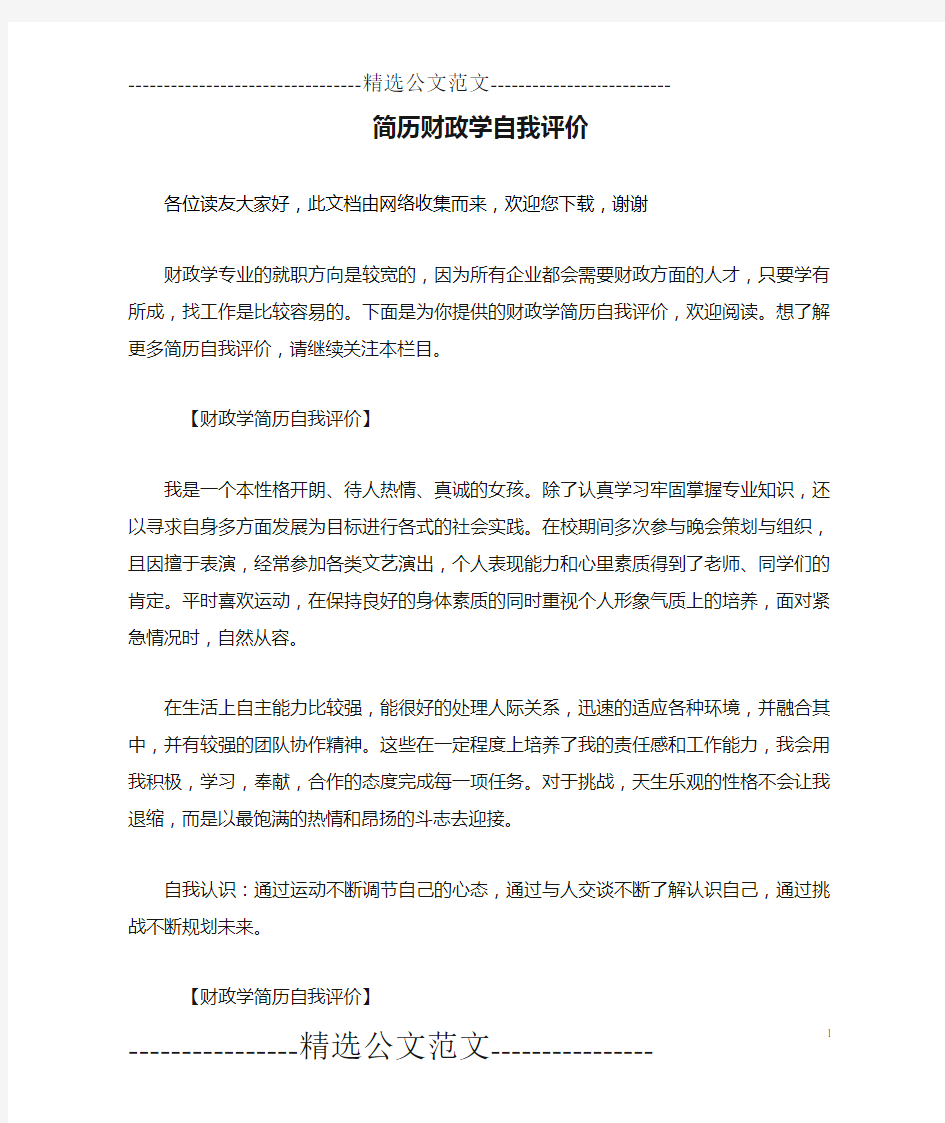 简历财政学自我评价