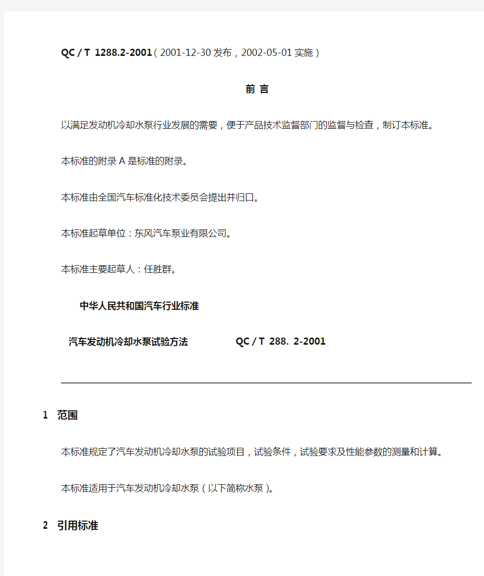 QCT288.2-2001汽车发动机冷却水泵试验方法