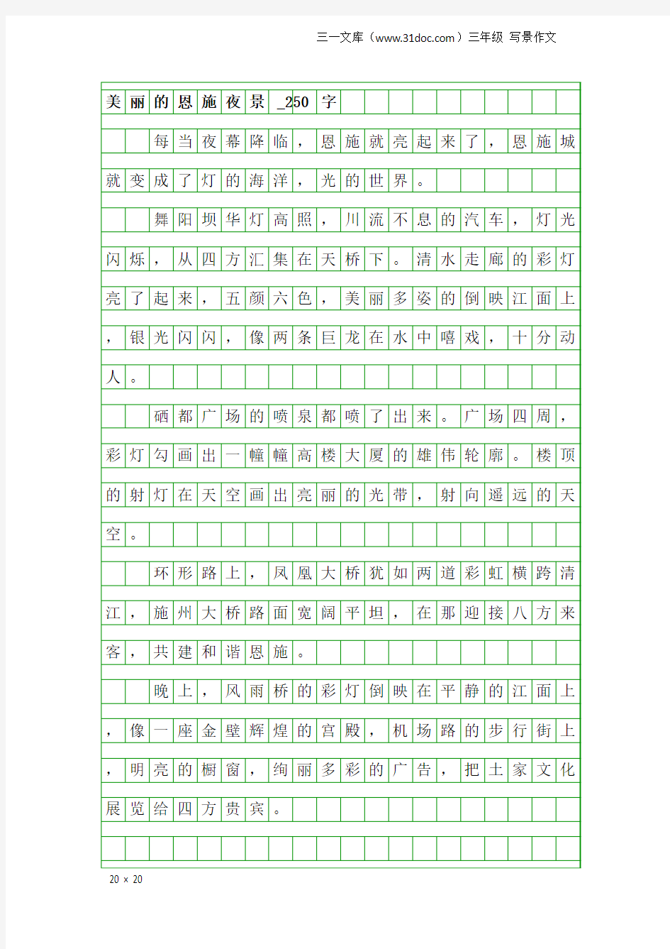 三年级写景作文：美丽的恩施夜景_250字