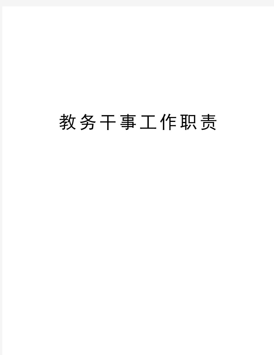 教务干事工作职责教学内容