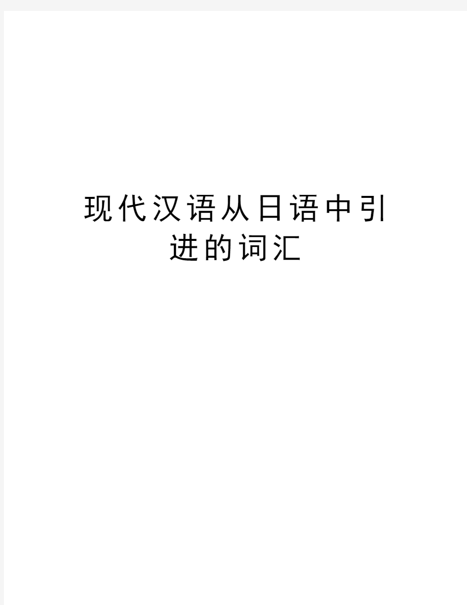 现代汉语从日语中引进的词汇复习进程