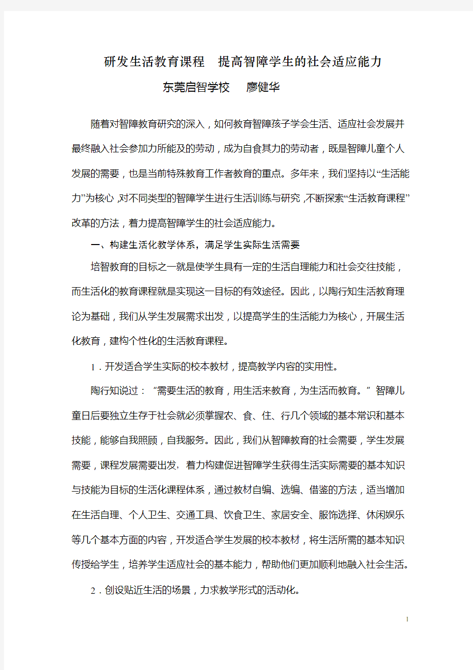 (完整)研发生活教育课程提高智障学生的社会适应能力