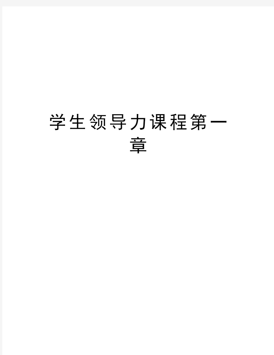 学生领导力课程第一章教学提纲