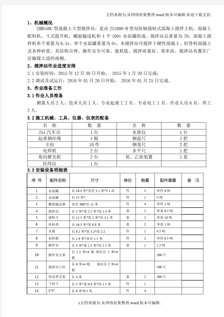 搅拌站安装施工方案56066