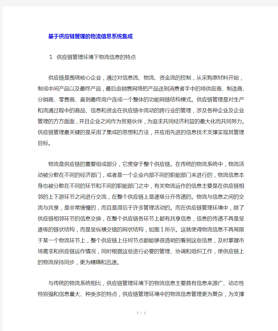 物流供应链管理信息系统集成分析