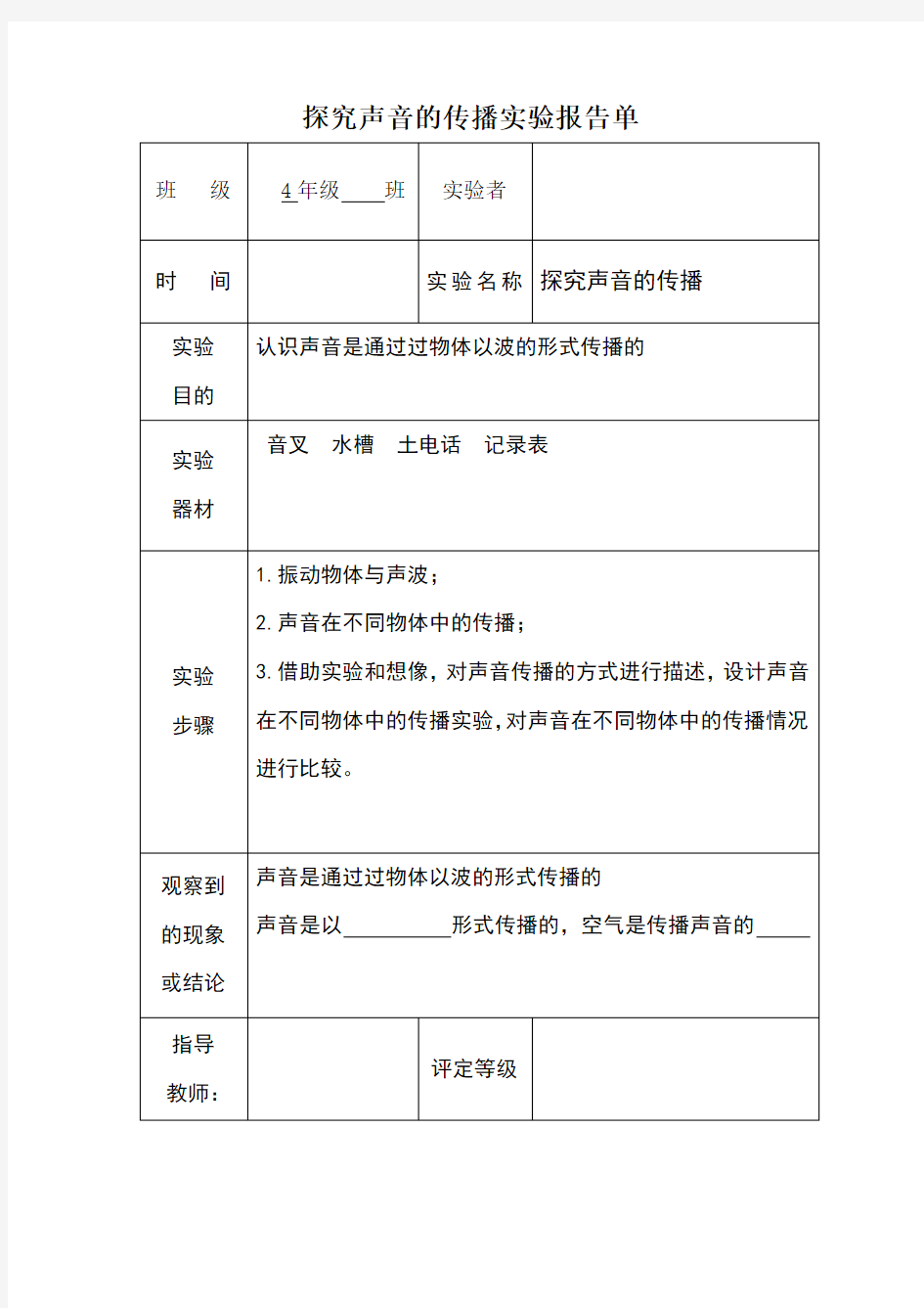 探究声音的传播实验报告单