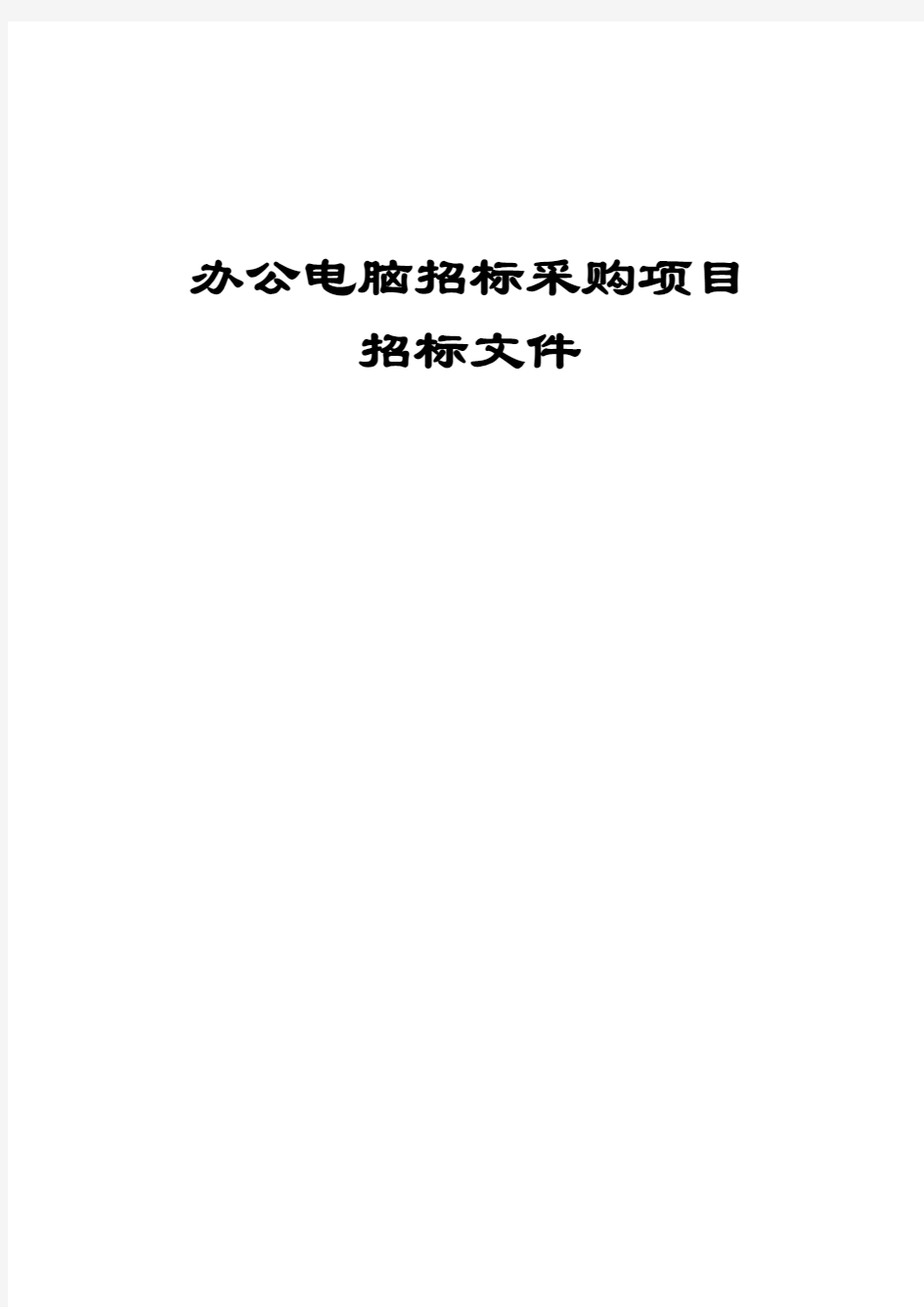 办公电脑招标采购项目招标文件