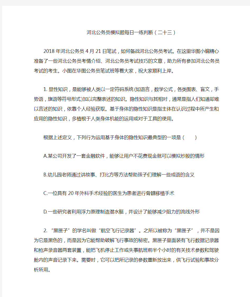 河北公务员模拟题每日一练判断(二十三)